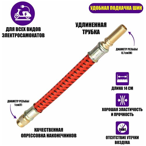 фото Шланг для насоса для подкачки шин, резиновый удлинитель ниппеля, красный 2009815386512
