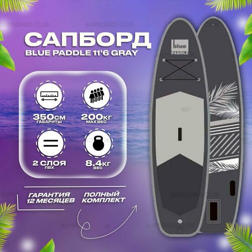 фото Надувной сап борд blue paddle 11'6 gray board / сапборд двухслойный / sup доска для плавания