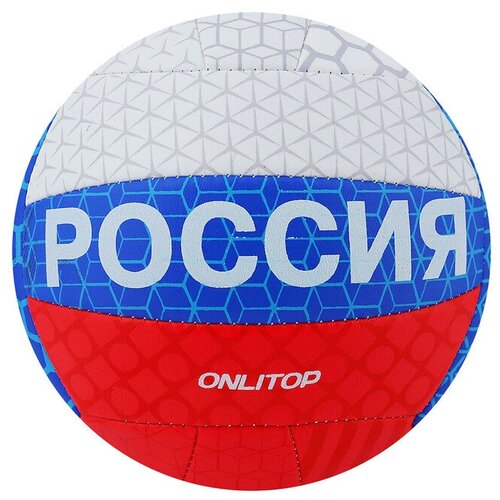 фото Мяч волейбольный onlitop, размер 5, 18 панелей, 2 подслоя, pvc, машинная сшивка, 260 г mikimarket