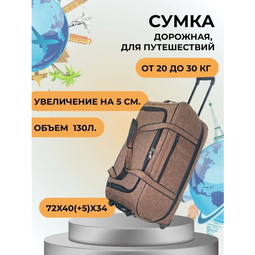 фото Сумка дорожная тележка для багажа сумка130лкоричневая, 130 л, 34х40х72 см, коричневый, горчичный дом чемоданов