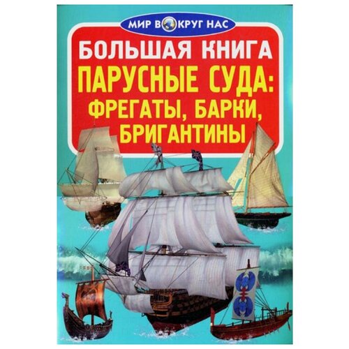 фото Завязкин о.в. "мир вокруг нас. большая книга. парусные суда: фрегаты, барки, бригантины" crystal book