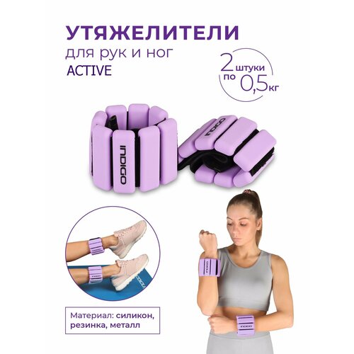 фото Утяжелители непромокаемые для ног и рук active силикон, сиреневый, 2x0,5кг indigo