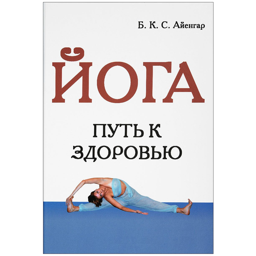 фото Книга "йога. путь к здоровью" айенгар б.к.с. флинта
