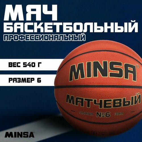 фото Баскетбольный мяч minsa, матчевый, microfiber pu, размер 6, 540 г
