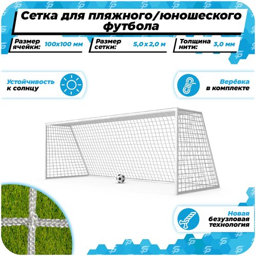 фото Сетка для футбольных ворот 1 шт размер 5*2 м толщина нити 3,0 мм (веревка в комплекте) для игры в пляжный и юношеский футбол на улице белая спортпик