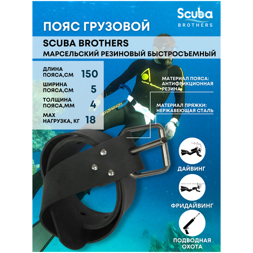 фото Пояс scuba brothers standart марсельский резиновый быстросъёмный, 150*5*0.4 см