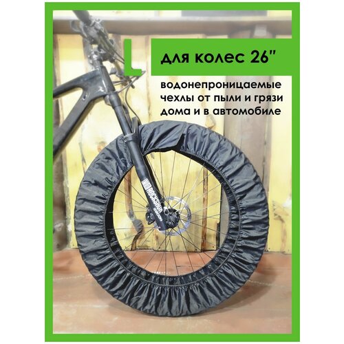 фото Велосипедные чехлы на колеса, размер l (для покрышек 26 дюймов) 2 шт. аксессуары для велосипеда. sumussa