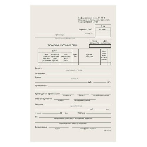 Бланк бухгалтерский типографский "Расходно-кассовый ордер", А5 (134х192 мм), склейка 100 шт., 130005