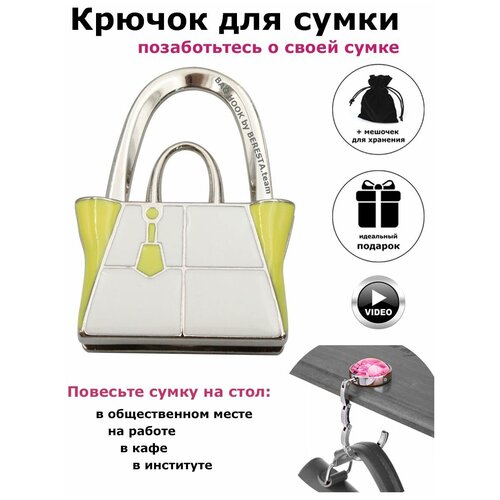 фото Крючок держатель для сумки на стол bag hook by beresta.team