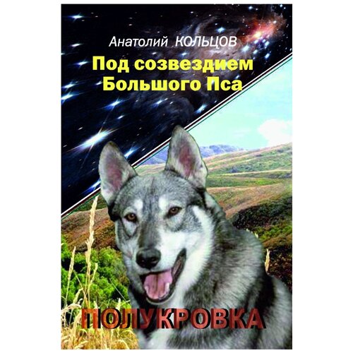 фото Кольцов а. "под созвездием большого пса. полукровка" грифон