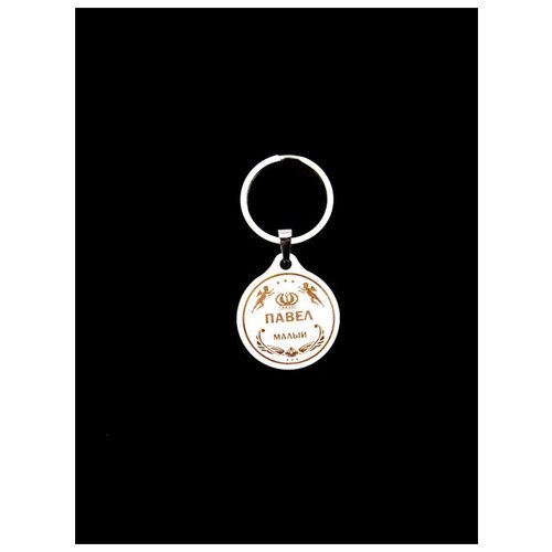 фото Брелок именной металлический сувенир подарок на ключи гравировка с именем "павел" (паша) оптимабизнес