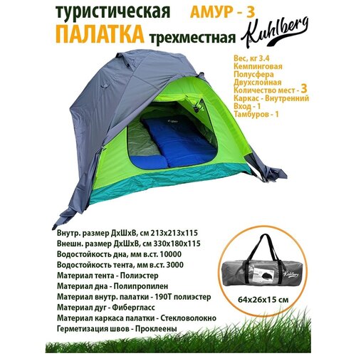 фото Палатка туристическая kuhlberg "амур -3" трёхместная / с тамбуром / двухслойная / тент /для отдыха / кемпинга / туризма / походная