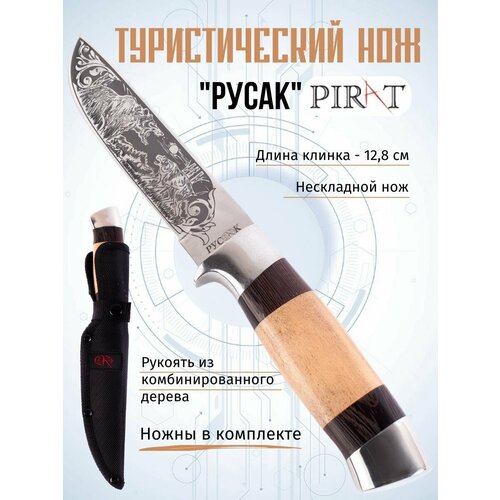 фото Туристический нож pirat "русак", длина клинка 12,8 см, деревянная рукоять, ножны из кордура