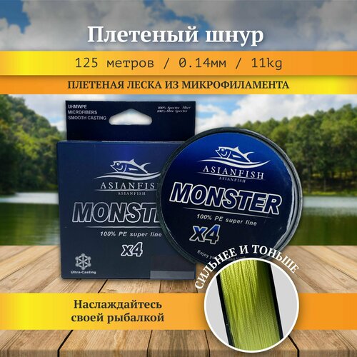 фото Плетеный шнур леска для рыбалки желтая monster 125 м, диаметр 0.14 мм refish