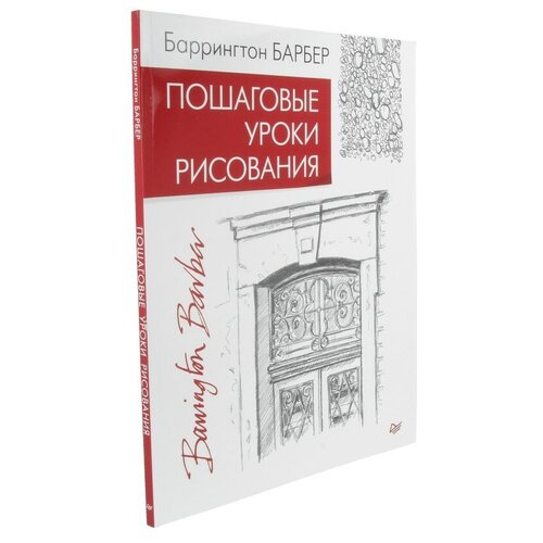 фото Книга изд.дом питер "пошаговые уроки рисования" издательский дом питер