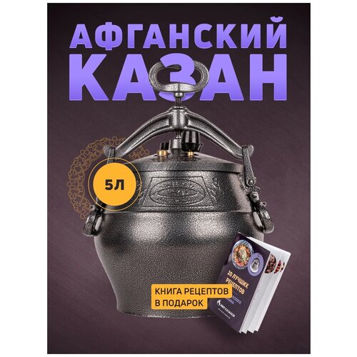 фото Афганский казан скороварка rashko baba 5 л черный + книга рецептов в подарок