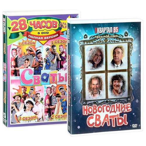 фото Сваты (4 сезона) + новогодние сваты (6 dvd) новый диск