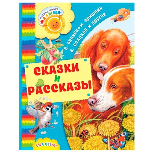 фото Сладков н.и., пришвин м.м., бианки в.в. "добрая книга малыша. сказки и рассказы"