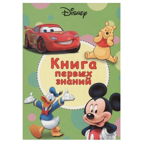 фото Disney. книга первых знаний проф-пресс