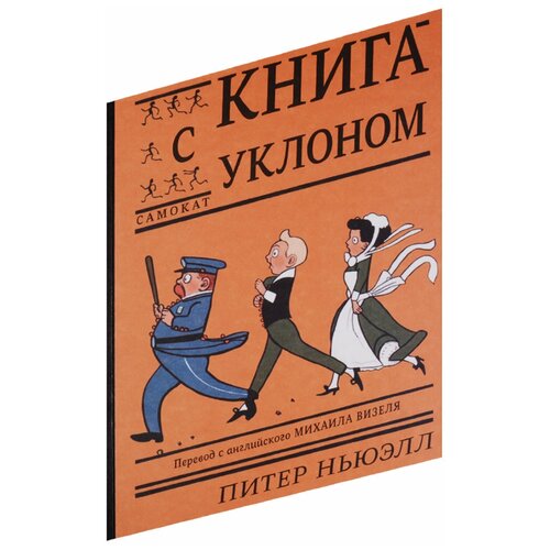 фото Ньюэлл п. "книга с уклоном" самокат