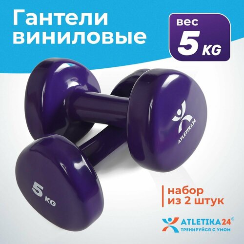 фото Гантели для фитнеса с виниловым покрытием atletika24, фиолетовые, набор 2 шт по 5 кг