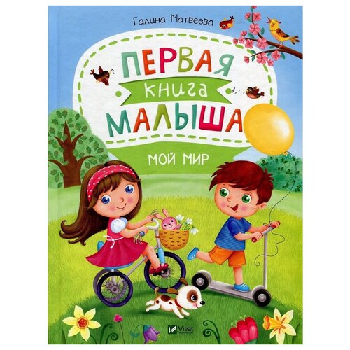 фото Первая книга малыша. мой мир виват