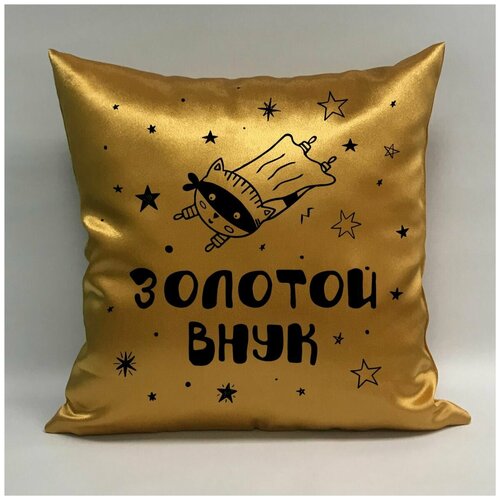 фото Подушка атласная "золотой внук 2", 40х40 см, "дарите подарок", pillow_gold_grandson_2 даритеподарок.рф