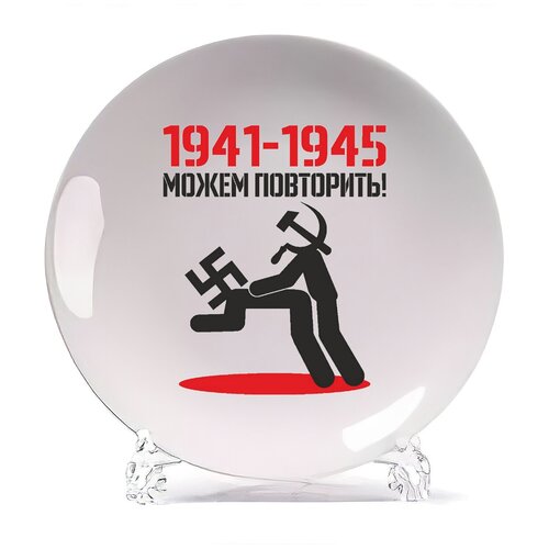фото Тарелка coolpodarok 1941 1945 можем повторить (9 мая)