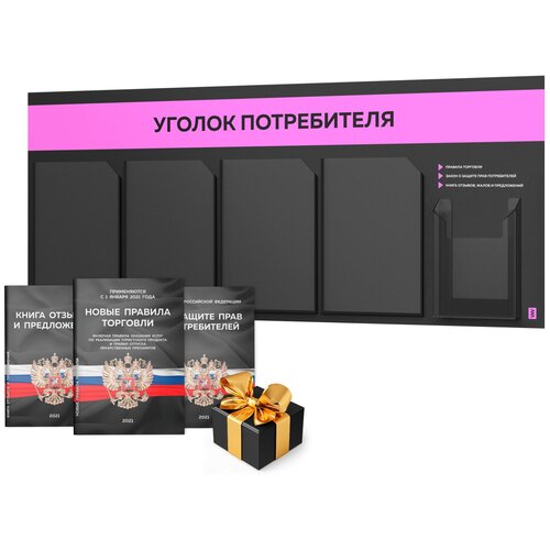 фото Уголок потребителя + черный комплект книг 2021 г. (3 шт.), черный стенд с нежно-розовым оформлением, 5 карманов, серия black color, айдентика технолоджи