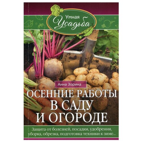 фото Осенние работы в саду и огороде. защита от болезней, посадки, удобрения, уборка, обрезка, подготовка техники к зиме… центрполиграф