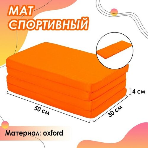 фото Мат 120 х 50 х 4 см, 3 сложения, oxford, цвет оранжевый теропром