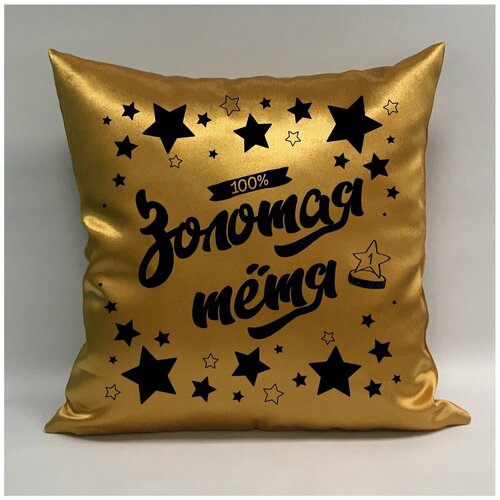 фото Подушка атласная "золотая тётя 5", 40х40 см, "дарите подарок", pillow_gold_aunt_5 даритеподарок.рф