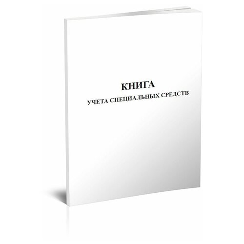 фото Книга учета спецсредств - центрмаг