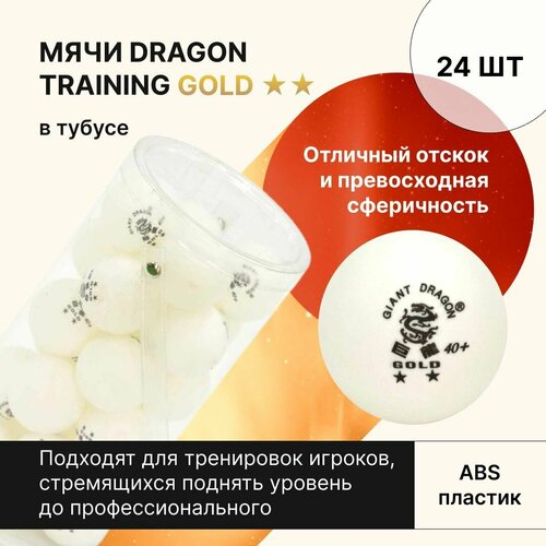 фото Мячи для настольного тенниса dragon training gold 2* new 24 шт, в тубусе / шарики для настольного тенниса / шарики для пинг понга giant dragon