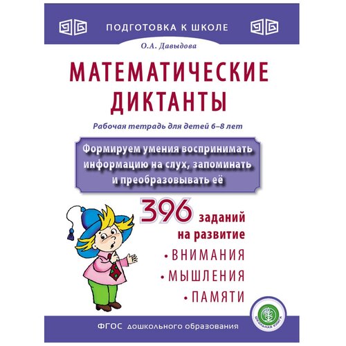 фото Давыдова о.а. "математические диктанты. рабочая тетрадь для детей 6-8 лет" школьная книга