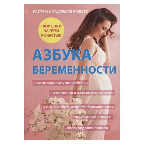 фото Дружинин а. "азбука беременности" научная книга