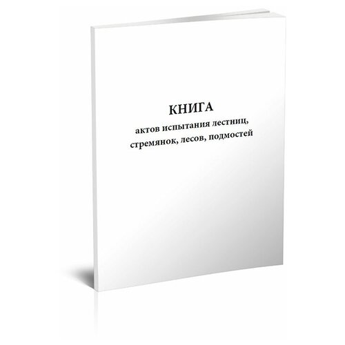 фото Книга актов испытания лестниц, стремянок, лесов, подмостей - центрмаг