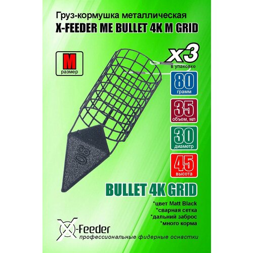 фото Рыболовная/фидерная-кормушка мет. x-feeder me bullet 4k m grid 080 г (упаковка 3 штуки) (35 мл, цвет matt black, сварная сетка)