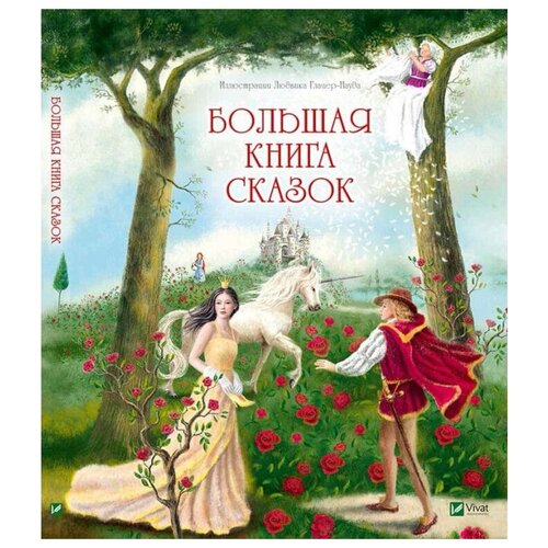 фото Гауф в., андерсен х.к., гримм я., гримм в. "большая книга сказок" виват