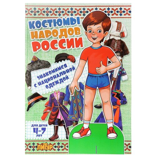 фото Богуславская марина "знакомимся с национальной одеждой. костюмы народов россии" литур