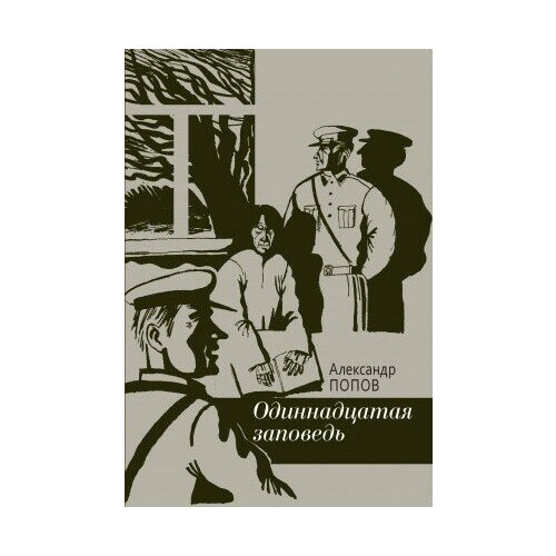 фото Книга попов а. одиннадцатая заповедь. повесть м политическая энциклопедия, 2015 102 с. росспэн