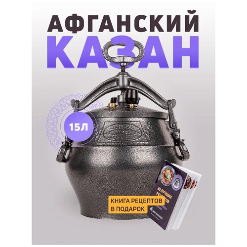 фото Афганский казан скороварка rashko baba 15 л черный + книга рецептов в подарок