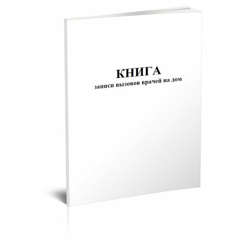 фото Книга записи вызовов врачей на дом (форма 031/у) - центрмаг