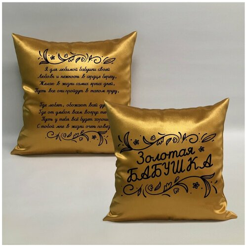 фото Подушка с авторскими стихами "золотая бабушка 4.1", 40х40 см, "дарите подарок", pillow_poems_gold_g_mom_4.1 даритеподарок.рф