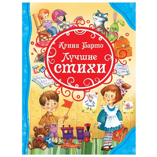 фото Книга росмэн а4 "все лучшие сказки. барто а.л. лучшие стихи", 128стр.