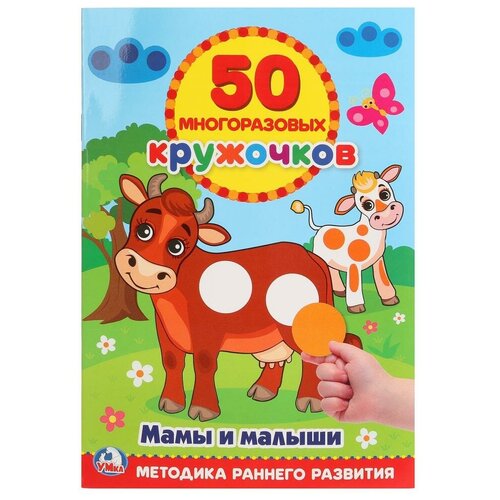 фото Книга с наклейками "50 многоразовых кружочков. мамы и малыши." умка