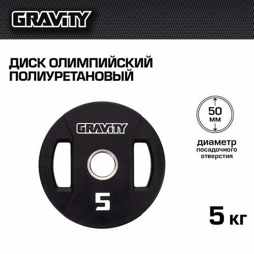 фото Диск олимпийский полиуретановый gravity, 5 кг