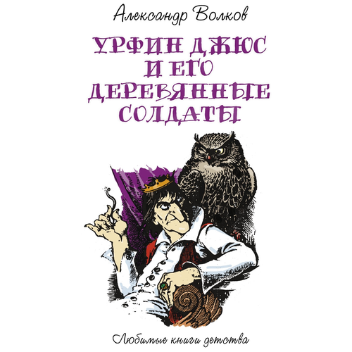 фото Волков а. "любимые книги детства. урфин джюс и его деревянные солдаты" рипол классик