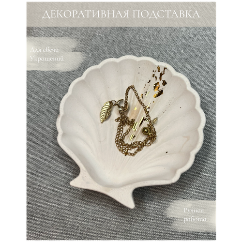 фото Подставка "ракушка" для украшений из гипса с золотым рисунком a.w.13_home