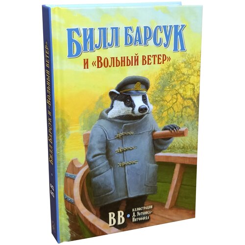 фото Вв (уоткинс-питчфорд д.) "билл барсук и «вольный ветер»" добрая книга